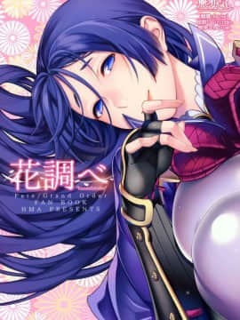 [無邪氣漢化組] (C93) [HMA (日吉ハナ)] 花調べ (FateGrand Order)