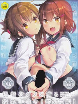 (C93) [おたべ★ダイナマイツ (おたべさくら)] 提督をダメにする授乳手コキ 雷・電編 (艦隊これくしょん -艦これ-)