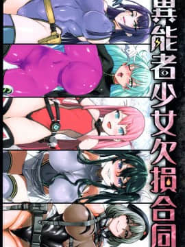 (COMIC1☆13) [異常能力研究開発機構 (よろず)] 異能者少女欠損合同+会長限定紙