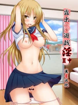 [流星汉化] (C92) [valssu (茶琉)] 露出少女遊戯淫II中 [DL版]