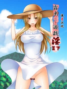 [流星汉化] (C93) [valssu (茶琉)] 露出少女遊戯淫II下 (オリジナル) [DL版]