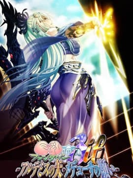 [Waffle] 巨乳ファンタジー3 if -アルテミスの矢・メデューサ願い
