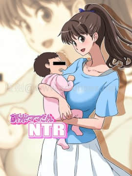 [DOZA Village (どざむら)] 新米ママさんNTR [中国翻訳]