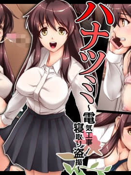 [からしたかな] ハナツミ～電気工事寝取り盗撮～