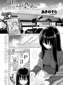 [あきのそら] 藍より染めて (COMIC快楽天ビースト 2018年6月号) [無邪気漢化組][MJK-18-Z1160][無修正]