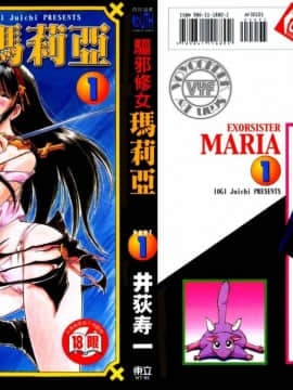 [井荻寿一] エクソシスターマリア 1 [中]