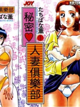 [たちばな薫] ヒ・ミ・ツの有閑マダム 1 [中]