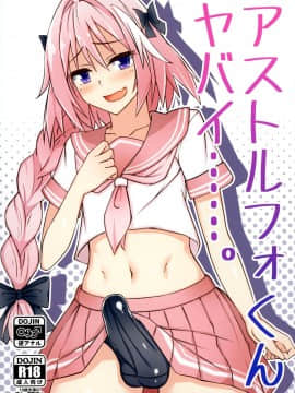 (C93) [タピオカボックス (にゅーひん)] アストルフォくんヤバイ……。(FateGrand Order) [瑞树汉化组]