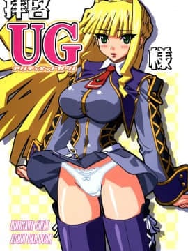 [スタジオみずよーかん (東戸塚らいすた)] 拝啓UG様 (アルティメットガール)