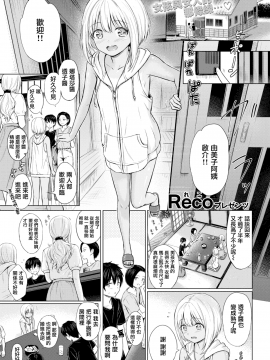 [Reco] えっちごっこ  色色小遊戲(COMIC快楽天 2018年7月号) [CE_1598] [無修正]