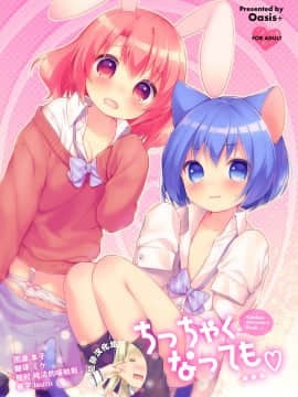 [Oasis+ (うさ城まに)] ちっちゃくなっても… [中国翻訳] [DL版]