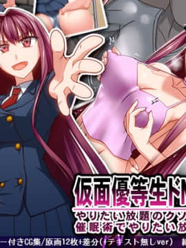 (同人CG集) [禁煙草] 仮面優等生ドM化催眠 やりたい放題のクソ生徒会長を催眠術でやりたい放題してみた