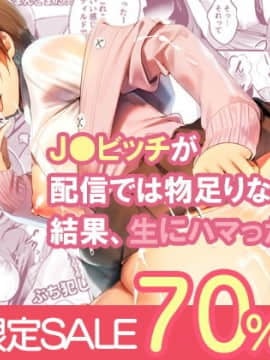 (同人誌) [すいのせ] J●ビッチが配信では物足りなくなった結果、生にハマった件