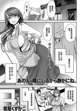 【黑条汉化】[葛籠くずかご]あの人、隣にいるから静かにね。