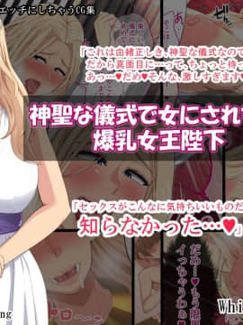 [White Croaker][神聖な儀式で女にされちゃった爆乳女王陛下]