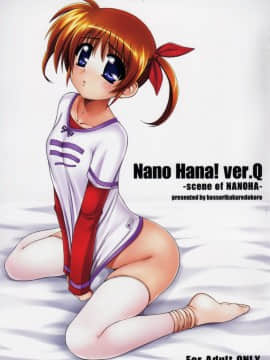 [靴下汉化组] (C80) [こっそり隠れ処 (あいらんど)] Nano Hana! ver.Q -scene of NANOHA- (魔法少女リリカルなのは)