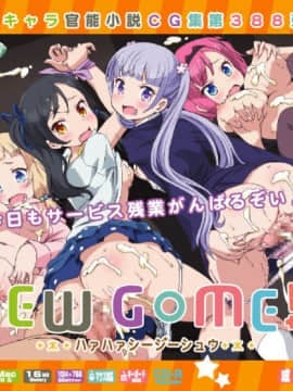 [LolitaChannel (ありがせしんじ)] 有名キャラ官能小説CG集 第388弾!! NEWG○ME!2はぁはぁCG集 (NEW GAME!)