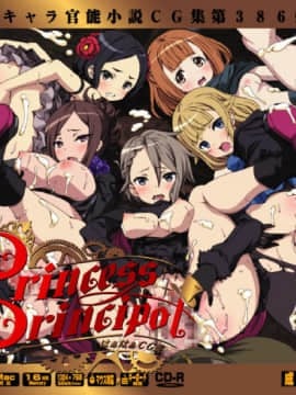 [LolitaChannel (ありがせしんじ)] 有名キャラ官能小説CG集 第386弾!! プリンセスプリンシ○ルはぁはぁCG集 (プリンセス・プリンシパル)