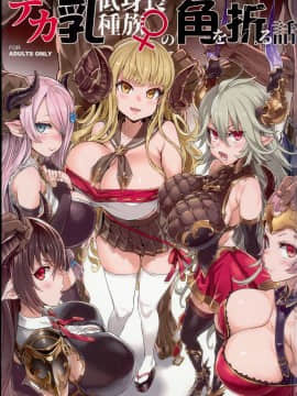 (C94) [Fatalpulse (朝凪)] VictimGirls25 デカ乳低身長種族♀の角を折る話 (グランブルーファンタジー) (別スキャン)
