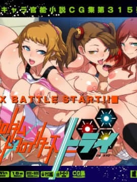 [LolitaChannel (ありがせしんじ)] 有名キャラ官能小説CG集 第315弾!!ガンダムビルドフ○イターズトライはぁはぁＣＧ集（ガンダムビルドフ○イターズトライ）