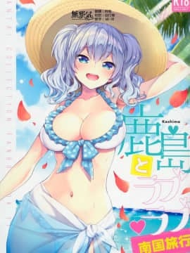 [無邪気漢化組] (C94) [一ノ瀬ランド] 鹿島とラブラブ南国旅行 (艦隊これくしょん -艦これ-)