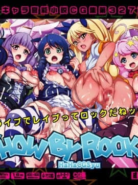 [LolitaChannel (ありがせしんじ)] 有名キャラ官能小説CG集 第327弾!!SHOW BY RO○K！はぁはぁCG集（SHOW BY RO○K！）