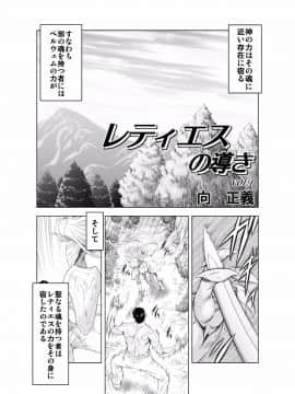 (向正義)レティエスの導き Vol.1