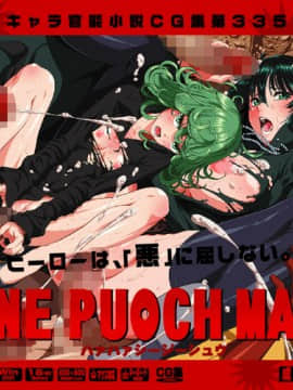 [LolitaChannel (ありがせしんじ)] 有名キャラ官能小説CG集 第335弾!!ONE PU○CH MANはぁはぁCG集(ONE PU○CH MAN)
