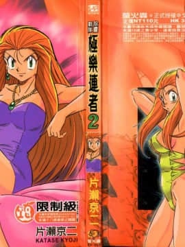 [片瀬恭二] 極樂連者2 (GS美神 極楽大作戦!!)