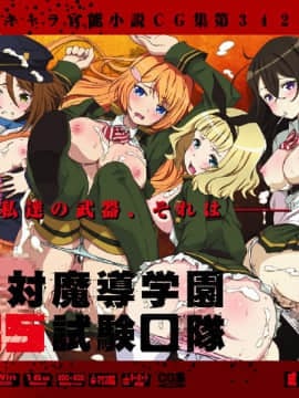 [LolitaChannel (ありがせしんじ)] 有名キャラ官能小説CG集 第342弾!!対魔導学園35試験○隊はぁはぁＣＧ集(対魔導学園35試験○隊)