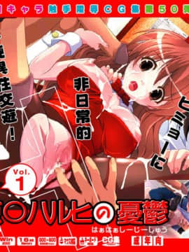 [LolitaChannel (ありがせしんじ)] 有名キャラ官能小説CG集 第50弾!!凉宫ハルヒの忧郁はぁはぁCG集（凉宫ハルヒの忧郁）