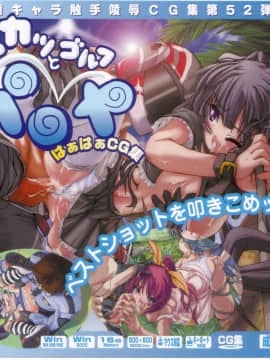 [LolitaChannel (ありがせしんじ)] 有名キャラ官能小説CG集 第52弾!! Fantasy Golf Pangya PortはぁはぁCG集（ Fantasy Golf Pangya Port）