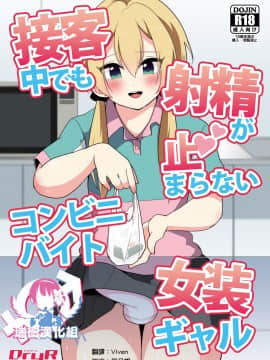 [DryR (うらくそ)] 接客中でも射精が止まらないコンビニバイト女装ギャル [瑞树汉化组] [DL版]