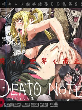 [LolitaChannel (ありがせしんじ)] 有名キャラ官能小説CG集 第92弾!! DEATH NOTEはぁはぁCG集( DEATH NOTE)