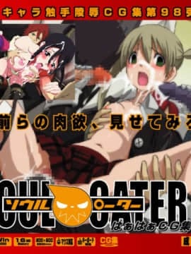 [LolitaChannel (ありがせしんじ)] 有名キャラ官能小説CG集 第98弾!!SOULEATERはぁはぁCG集（SOULEATER）