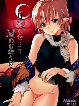(C82)(同人誌)[魚骨工造 (カポ)] 月花もなくて酒のむ独り哉 (東方)[CE漢化組]