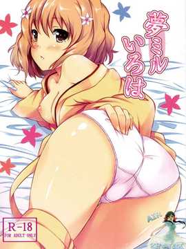 [空気系★汉化] [ソチコチ (そらモチ)] 夢ミルいろは (_咲くいろは)