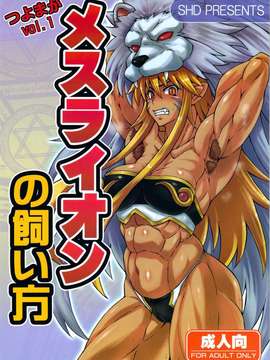 (C80) (同人誌) [SHD (部長ちんけ)] メスライオンの飼い方 (神羅万象) (抜け項補完)