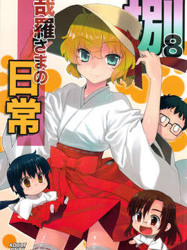 (C82) (同人誌)[稍日向屋] 哉羅様の日常 捌 (オリジナル)