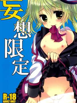 (C82) (同人誌) [純銀星 (たかしな浅妃)] 妄想限定 (テイルズオブエクシリア)
