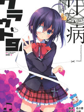 【脸肿汉化组】(C83) [QP：flapper (さくら小春＆小原トメ太)] 中二病クラウド9 +ペーパー (中二病でも恋がしたい！)