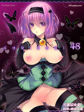 [无毒汉化组](C83) [アレマテオレマ (小林由高)] GARIGARI48 (ToLOVEる ダークネス)