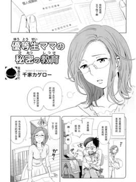 [千家カゲロー] 優等生ママの秘密の教育