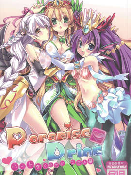 [中文](FF22)[Wish+希冀之翼+ (櫻野露)] Paradise Drink~主人、請給我你的愛~(パズル&ドラゴンズ)
