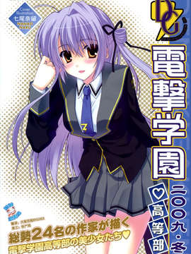 [脸肿汉化组]電撃学園高等部 2009 winter