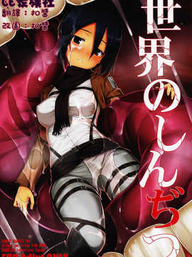【CE家族社】(C84) [RUBBISH選別隊 (無望菜志, 美春)] 世界のしんぢつ (進撃の巨人)