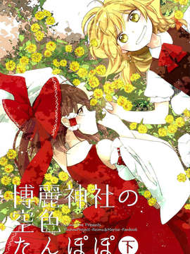 [汉化][よぬりめ (よぬ)] 博麗神社の空色たんぽぽ 下 (東方 Project)