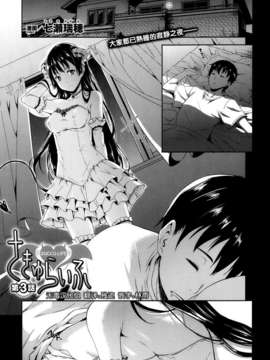 [无毒汉化组][七瀨瑞穗] さきゅらいふSUCCU-LIFE 第三话 [コミックアンリアル 2013年010月号]