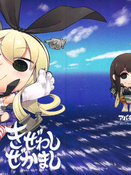 [空気系☆漢化] (C84) (同人誌) [アバ番地 (abua)] きぜわしぜかまし (艦隊これくしょん-艦これ-)