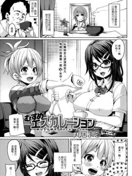 [无毒汉化组][丸居まる]むすめ エスカレーション[COMIC Anthurium2013-08]